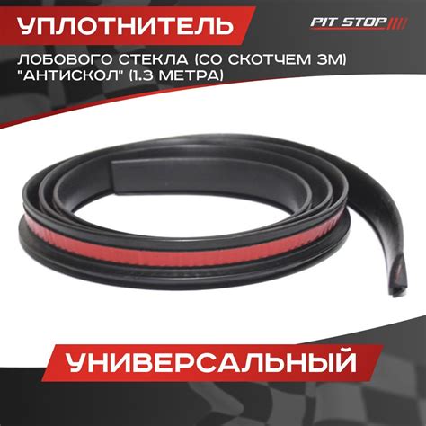Уплотнитель лобового стекла универсальный "Антискол" (со скотчем 3М) 1. ...