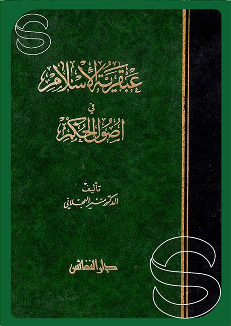 عبقرية الاسلام في اصول الحكم يبحث في تاريخ الحكم الاسلامي من عهد النبوة الى اخر العهد العباسي