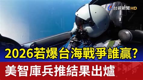 2026若爆台海戰爭誰贏 美智庫兵推結果出爐 Youtube