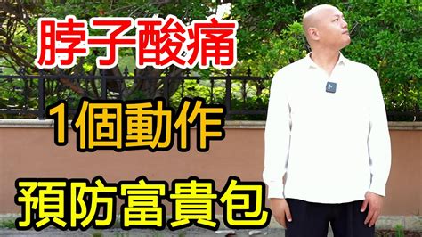 富貴包脖子僵硬1個動作保養頸椎促進氣血循環消除富貴包武醫張鵬養生 YouTube