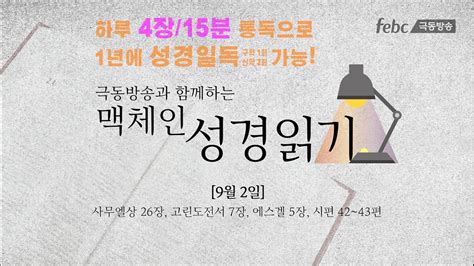 맥체인 성경읽기 9월 2일 YouTube