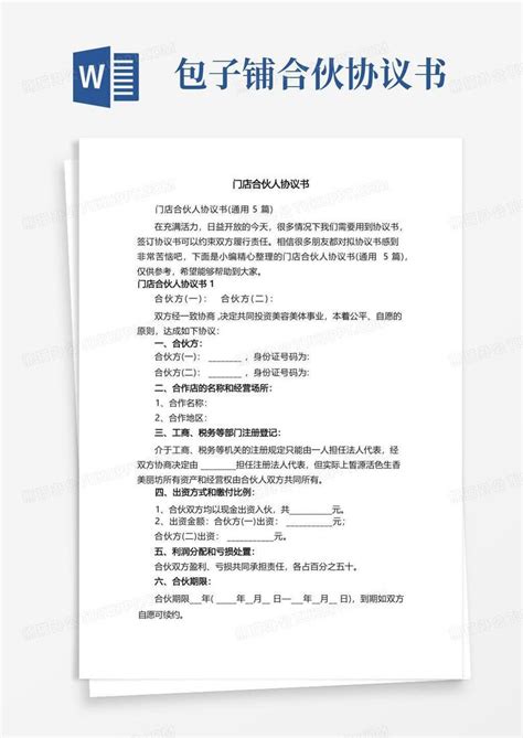 门店合伙人协议书（通用5篇）word模板下载编号lprgxjrg熊猫办公