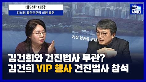 126수 김건희와 건진법사 무관김건희 Vip 행사에 건진법사 참석노영희의 뉴스인사이다 대담한 대담 Youtube