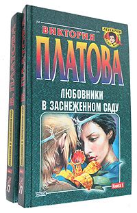 Любовники в заснеженном саду (комплект из 2 книг) | Платова Виктория ...