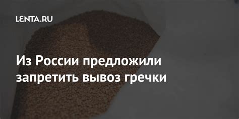 Из России предложили запретить вывоз гречки: Госэкономика: Экономика ...