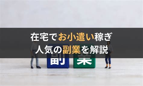 在宅でできる副業の種類・お小遣い稼ぎに人気があるものはどれ？ マネクラ