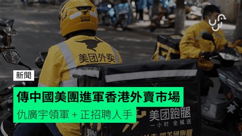 傳中國美團進軍香港外賣市場 仇廣宇領軍 正招聘人手 Unwirehk 香港