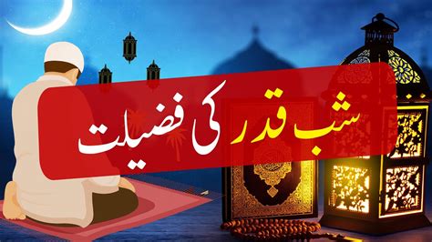 Shab E Qadr Ki Fazilat Lailatul Qadr Ki Fazilat Laylatul Qadr Ki