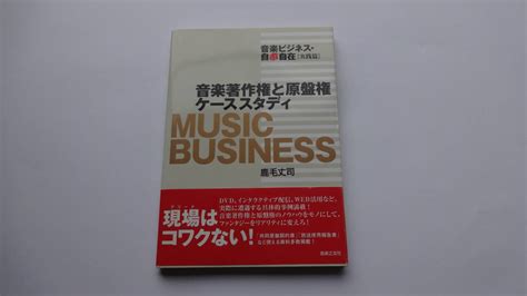 Yahooオークション 帯付 音楽ビジネス自遊自在 実践篇 音楽著作権と