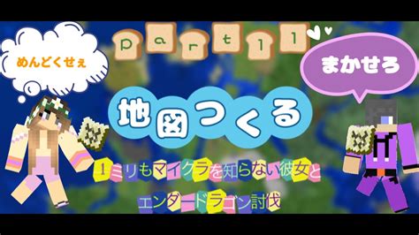 【重大発表あり】1ミリもマイクラを知らない彼女とエンダードラゴンを倒してみた【part 11】村の地図作り Youtube