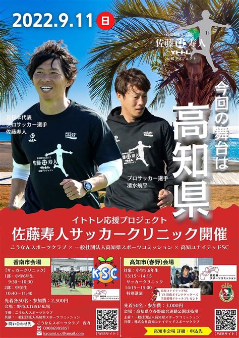 911（日）元サッカー日本代表・佐藤寿人さん・元サンフレッチェ広島・清水航平選手が来高し、高知市春野にてクリニックを開催！