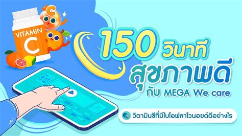 วตามนซทมไบโอฟลาโวนอยดดอยางไร 150 วนาทสขภาพดกบ MEGA We