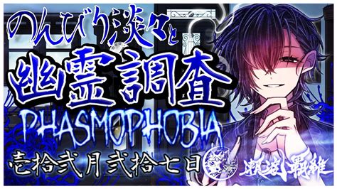 【phasmophobia】のんびり淡々と幽霊調査【Ⅲ 64lv】調査記録36 男性vtuber Youtube