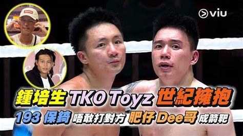 鍾培生tko Toyz世紀擁抱193 保錡唔敢打對方肥仔dee哥成箭靶」 Viu1hk娛樂新聞 東方新地