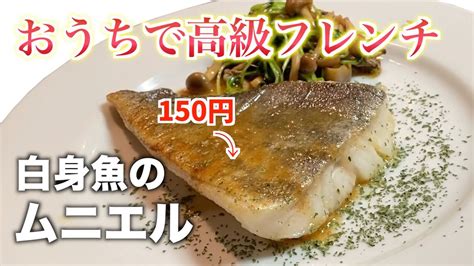 【初心者でも簡単】白身魚のムニエルの作り方〜フレンチ料理〜【タラのムニエル】 Youtube