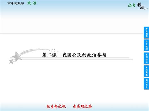 2013届高三政治一轮复习课件：12我国公民的政治参与必修2word文档在线阅读与下载无忧文档