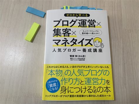 【読書】ゼロから学べるブログ運営×集客×マネタイズ人気ブロガー養成講座 菅家伸（かん吉） ココロのプリズム