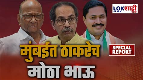 Special Report Uddhav Thackeray मबईत शवसन UBTच मठ भऊ