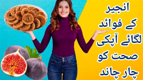 Anjeer Khane Ke Fayde Benefits Of Figs In Urdu Anjeer Ke Fawaid