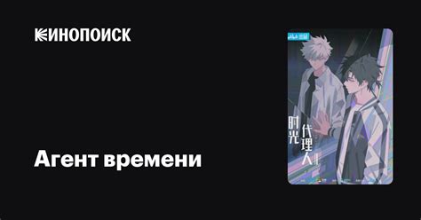 Агент времени (2021, сериал, 1 сезон) — Кинопоиск