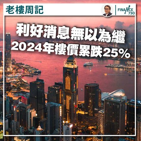 利好消息無以為繼 2024年樓價累跌25 （劉兆昌） Finance730