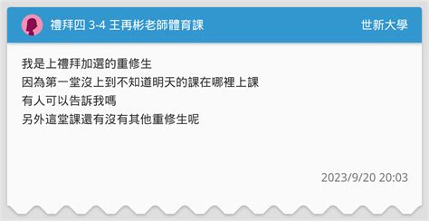 禮拜四 3 4 王再彬老師體育課 世新大學板 Dcard
