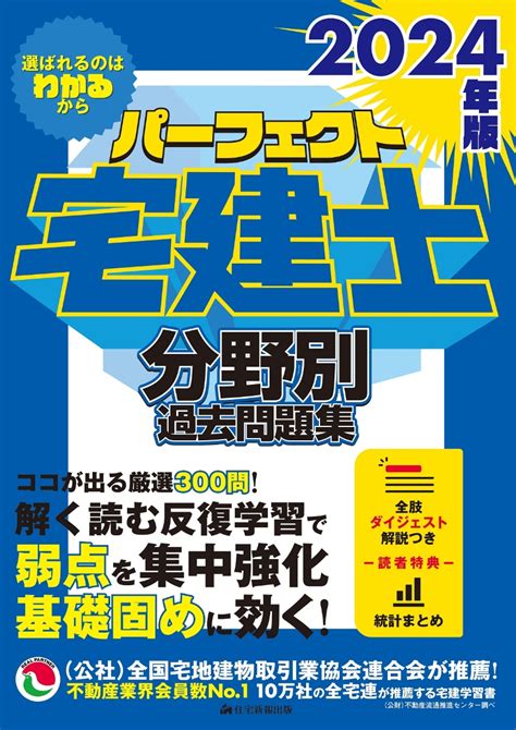 楽天ブックス 2024年版 パーフェクト宅建士 分野別過去問題集 住宅新報出版 9784910499802 本