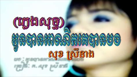 អនបនអណតគបនបង សខ សរនង ភលងសទធ MV Karaoke KH Promotion