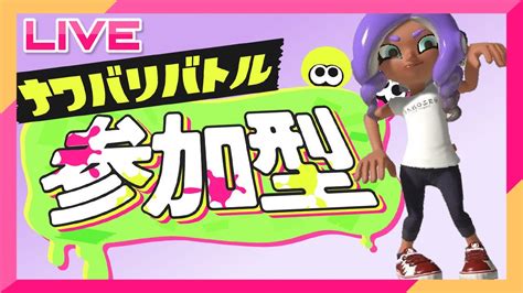 【スプラトゥーン3】昼活参加型ナワバリ【初見さん大歓迎】参加型 スプラトゥーン3 Youtube