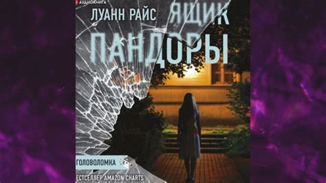 📘Ящик Пандоры Луанн Райс Аудиокнига - YouTube