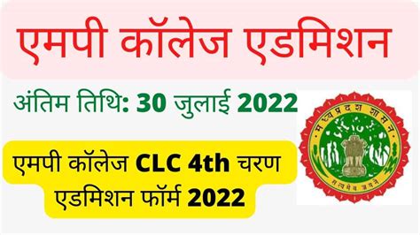 Mp College Clc Round Admission Form 2022 एमपी कॉलेज Clc 4th चरण