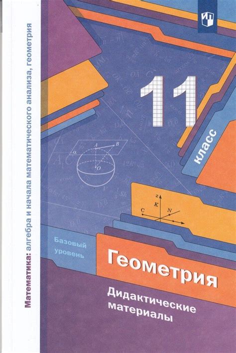 Геометрия. 11 класс. Дидактические материалы. Базовый уровень - купить ...