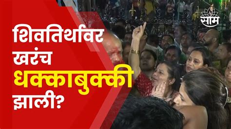 Sheetal Mhatre Vs Kishiri Pednekar News शिवतिर्थावर जोरदार राडा दोन्ही गट आमने सामने Youtube