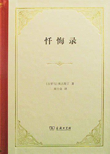 忏悔录 by 周士良 译者 奥古斯丁 Augustinus 作者 Goodreads