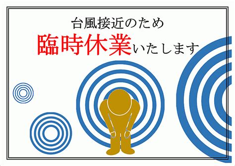 台風のため臨時休業の張り紙｜新型コロナウィルスの感染予防対策・無料