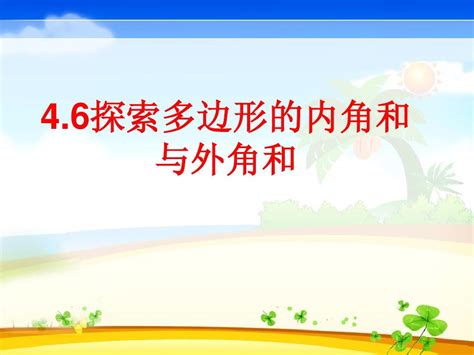 多边形的内角和和外角和word文档在线阅读与下载无忧文档