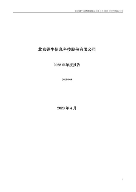 铜牛信息：2022年年度报告