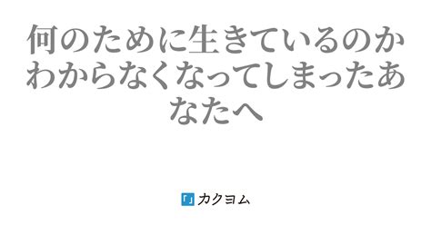 自分のために生きる人生（ Maruni ） カクヨム