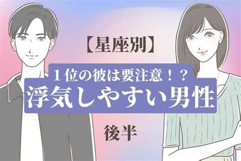 【星座別】彼の星座で要チェック！浮気しやすい男性top6＜後半＞2022年7月10日｜ウーマンエキサイト12