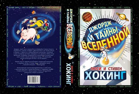 Джордж и тайны вселенной. Стивен Хокинг, Люси Хокинг | отзывы