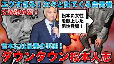 文春砲炸裂！エグい！松本人志に女性を上納していた元芸人までも登場！ダウンタウンと吉本興業の失策で次々と告発者が増えていく最悪の状況。元博報堂