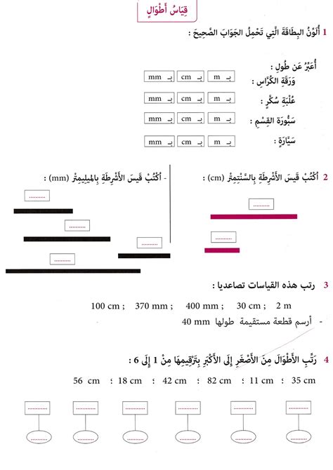 تمارين وأنشطة داعمة في قياس الأطوال لتلاميذ الإبتدائي تعليم بريس