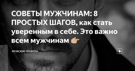 СОВЕТЫ МУЖЧИНАМ: 8 ПРОСТЫХ ШАГОВ, как стать уверенным в себе. Это важно ...