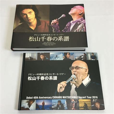 2冊セット 松山千春の系譜 デビュー40周年記念コンサート ツアー パンフレット 2016 春 秋 オフィシャル グッズ 松山千春 永久保存版