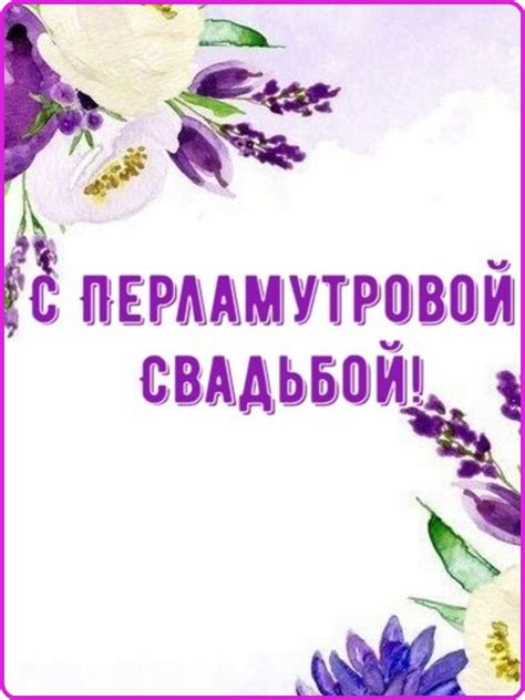 Открытки и картинки с Перламутровой Свадьбой на 42 года