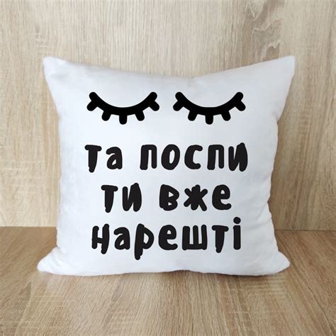 Декоративна подушка Файна кружка На подарунок з написом Та поспи ти вже ...