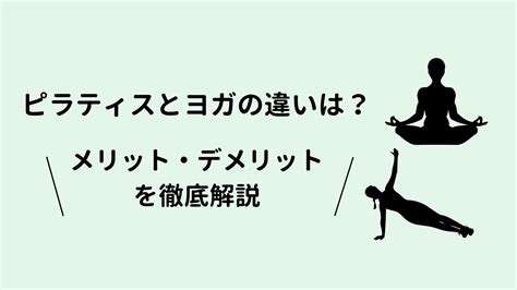 ヨガとピラティスとの違いは？どっちがいい？メリットデメリットを解説｜水谷ななこのピラティスブログ