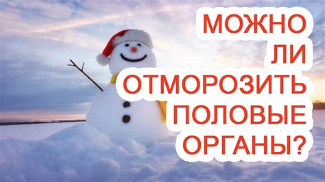Можно ли отморозить половые органы? / Доктор Черепанов - YouTube