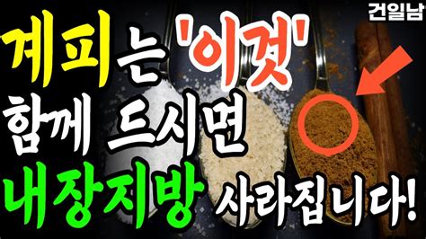 계피는 이것과 드셔야 다이어트와 당뇨에 좋습니다 고혈압과 콜레스테롤 때문에 고생이시라면 꼭 이것과 드세요 Youtube