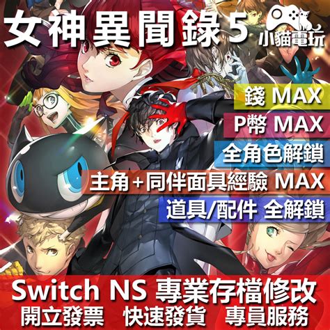 【小貓電玩】 Ns 女神異聞錄 5 皇家版 專業存檔修改 Ns 金手指 適用nintendo Switch 蝦皮購物